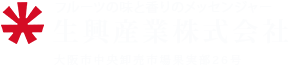 フルーツの味と香りのメッセンジャー 生興産業株式会社 大阪市中央卸売市場果実部26号