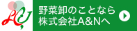 野菜卸のことなら株式会社A&Nへ