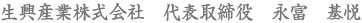 生興産業株式会社　代表取締役　永富　基悦