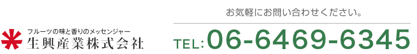 フルーツの味と香りのメッセンジャー 生興産業株式会社 お気軽にお問い合わせください。 TEL：06-6469-6345